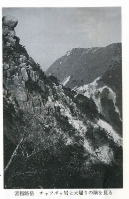 宮指路岳-チャツボ岩犬帰りの険.jpg (193.19 KiB) 閲覧された回数 3539 回 西尾本148頁から引用