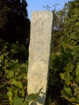 DSC00109.jpg (221.49 KiB) 閲覧された回数 4708 回 高峰山は実は伊勢山なのか?