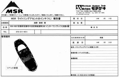 img270.jpg (121.68 KiB) 閲覧された回数 22252 回 MSRスノーシュー修理報告書