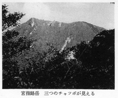 西尾本P156から引用した写真「宮指路岳　三つのチャツボが見える」と書かれている