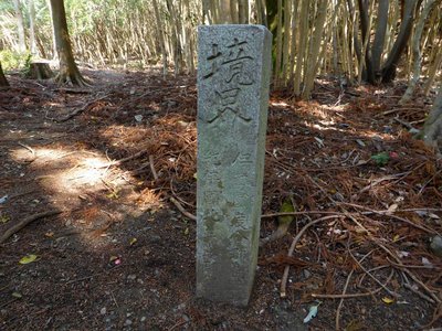 紀伊と伊勢の境界碑