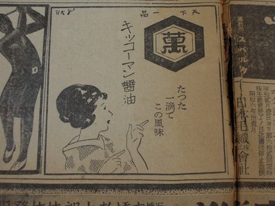 昭和初期の頃のキッコーマン(=千秋社）の新聞広告。