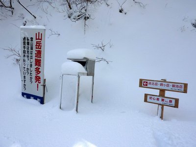 御池谷に架かる橋の手前にある標識と登山ブックス（2010/2/7）→このときは鈴北岳は谷に沿って進めでした