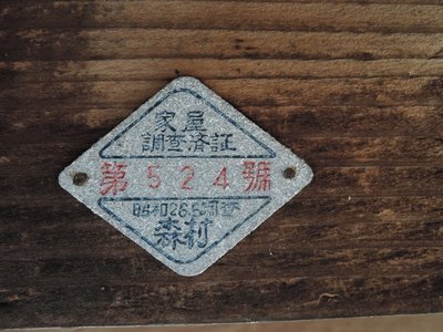 旧家についていたのは昭和26年、森村の頃の標識