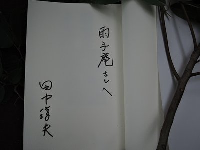 サイン.jpg (36.81 KiB) 閲覧された回数 3616 回 ムフフ、サインもゲット。