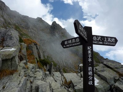 紀美子平（前穂への分岐点）