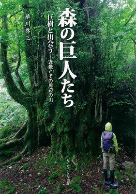草川啓三著「森の巨人たち」巨樹と出会う－近畿とその周辺の山