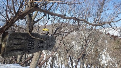 北尾根・８１２ｊｃｔの標示板