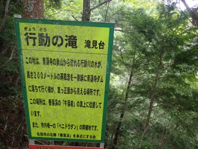 P9070033.jpg (115.38 KiB) 閲覧された回数 1905 回 滝見台看板