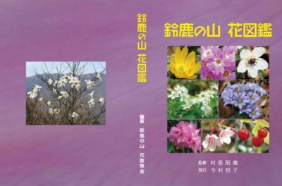 suzukanoyamahanazukan.JPG (55.94 KiB) 閲覧された回数 7102 回 鈴鹿の山 花図鑑