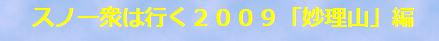 スノー衆は行く.JPG