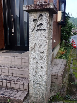 れいふ道　石柱