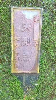 三角点近くの天測点