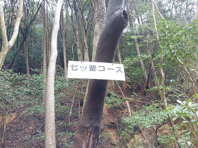 七ッ釜コースの標識