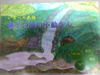 saved_file_1726746924573~2.jpg (95.46 KiB) 閲覧された回数 4864 回 いなべの民話 銚子の滝の不動さん