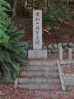 古和一族軍忠碑