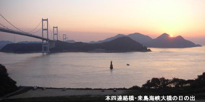 本四連絡橋、来島海峡大橋の日の出