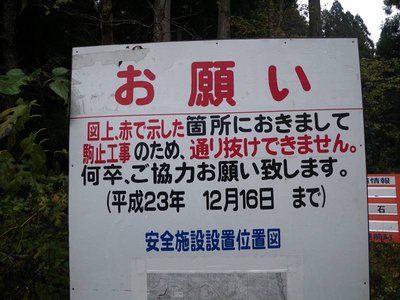 通行止めの告知