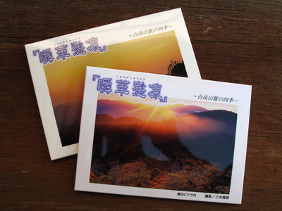 一休さんのポストカード集「瞬華愁凍」