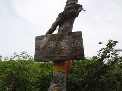 美濃平家岳　プレート