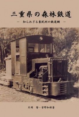 『三重県の森林鉄道』表紙