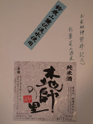 ひろせ酒屋特製「木地師の里」