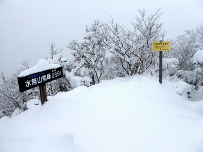 水無山南峰（985m）