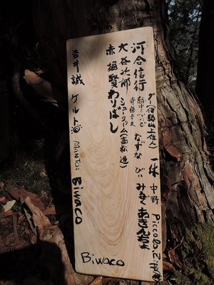 設置する前の札の裏側です。りっぱな桧の板（byおじやん）