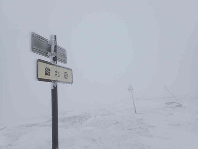 P2030012.jpg (27.56 KiB) 閲覧された回数 6656 回 ホワイトアウトの鈴北岳