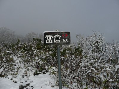 雷倉.jpg (305.74 KiB) 閲覧された回数 4786 回 雪の頂上