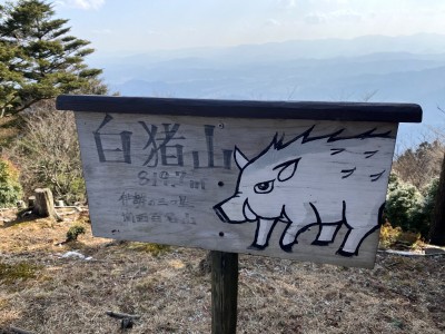 白猪山山頂の山名プレート