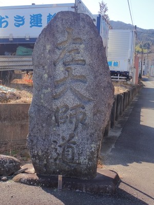 大師道　道標