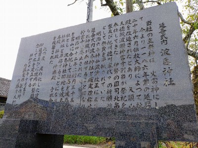 2025-10-08_15-10-10~2.jpg (194.62 KiB) 閲覧された回数 18853 回 波氐神社の云われ