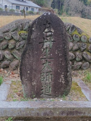 丹生大師道道標